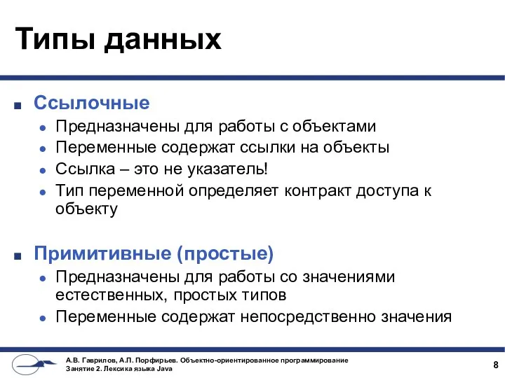 Типы данных Ссылочные Предназначены для работы с объектами Переменные содержат ссылки