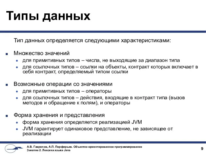 Типы данных Тип данных определяется следующими характеристиками: Множество значений для примитивных