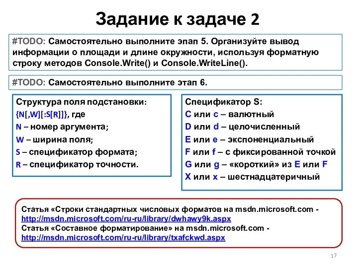 Задание к задаче 2 #TODO: Самостоятельно выполните эпап 5. Организуйте вывод