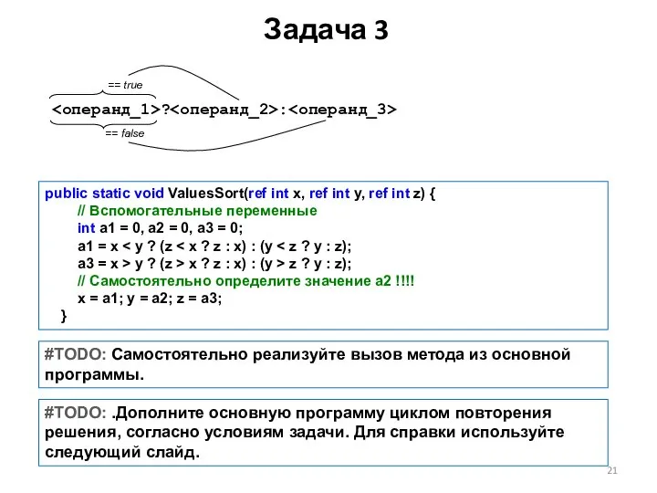 Задача 3 public static void ValuesSort(ref int x, ref int y,