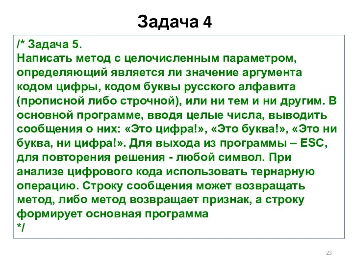 Задача 4 /* Задача 5. Написать метод с целочисленным параметром, определяющий