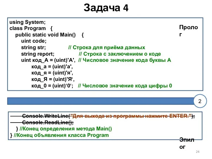 Задача 4 Console.WriteLine("Для выхода из программы нажмите ENTER."); Console.ReadLine(); } //Конец