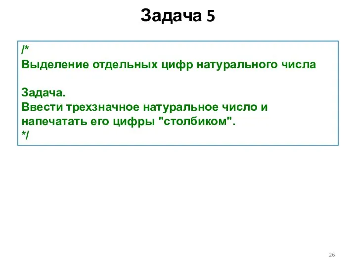 Задача 5 /* Выделение отдельных цифр натурального числа Задача. Ввести трехзначное