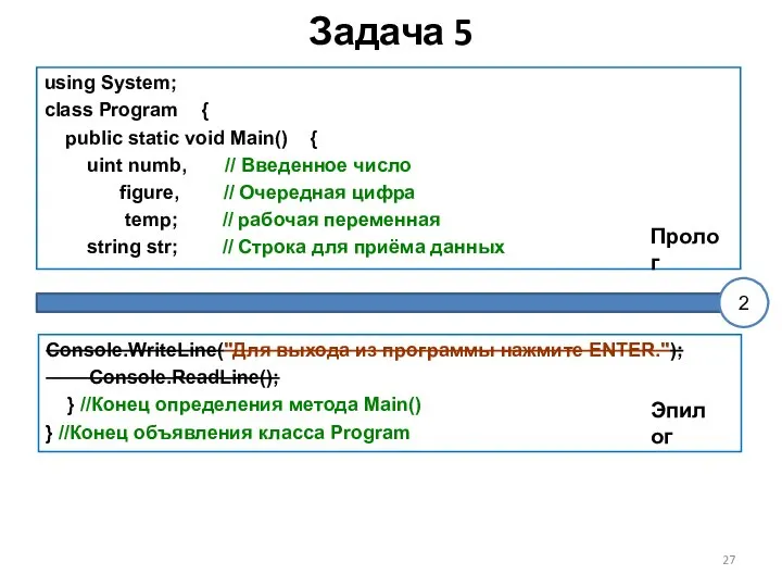 Задача 5 using System; class Program { public static void Main()