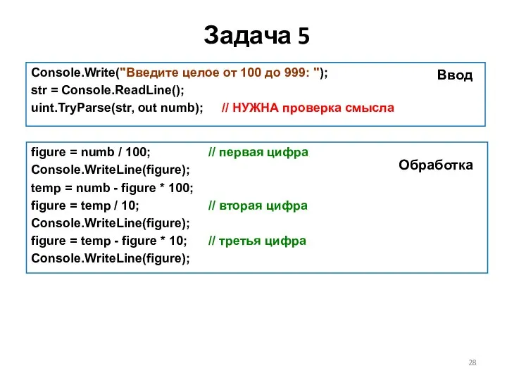 Задача 5 Console.Write("Введите целое от 100 до 999: "); str =