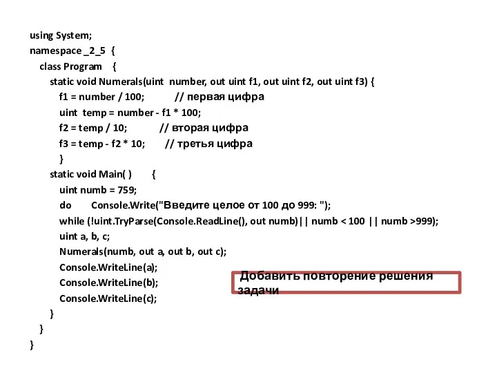 using System; namespace _2_5 { class Program { static void Numerals(uint