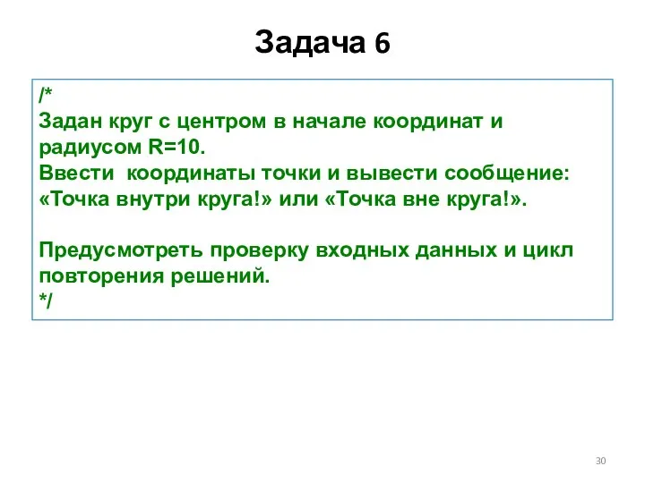 /* Задан круг с центром в начале координат и радиусом R=10.