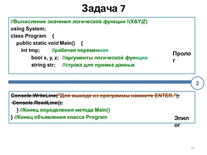 Задача 7 //Вычисление значения логической функции !(X&Y|Z) using System; class Program