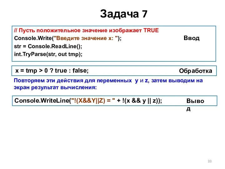 Задача 7 // Пусть положительное значение изображает TRUE Console.Write("Введите значение x: