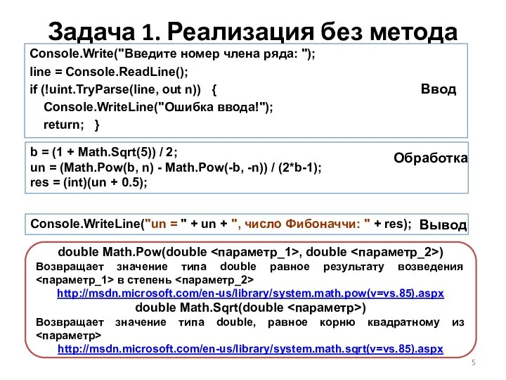 Задача 1. Реализация без метода b = (1 + Math.Sqrt(5)) /