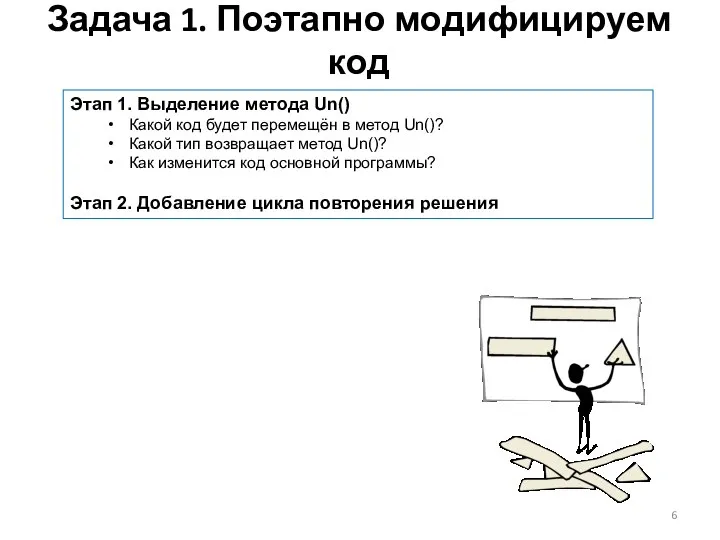 Задача 1. Поэтапно модифицируем код Этап 1. Выделение метода Un() Какой