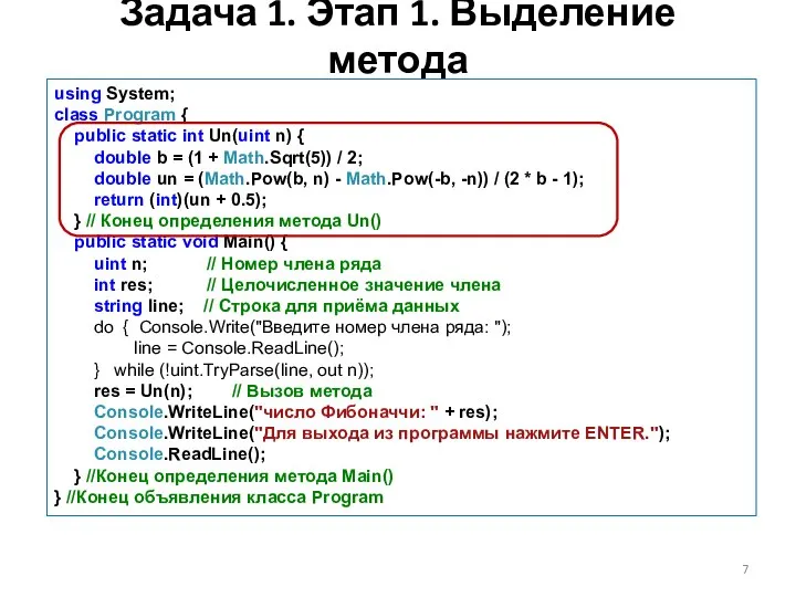 Задача 1. Этап 1. Выделение метода using System; class Program {