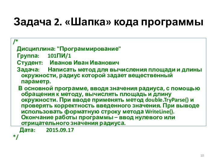 Задача 2. «Шапка» кода программы /* Дисциплина: "Программирование" Группа: 101ПИ/1 Студент: