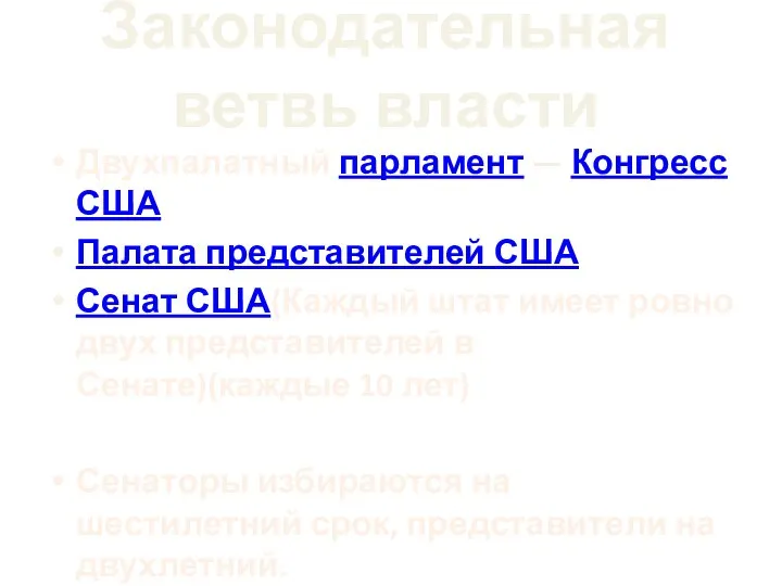 Законодательная ветвь власти Двухпалатный парламент — Конгресс США Палата представителей США