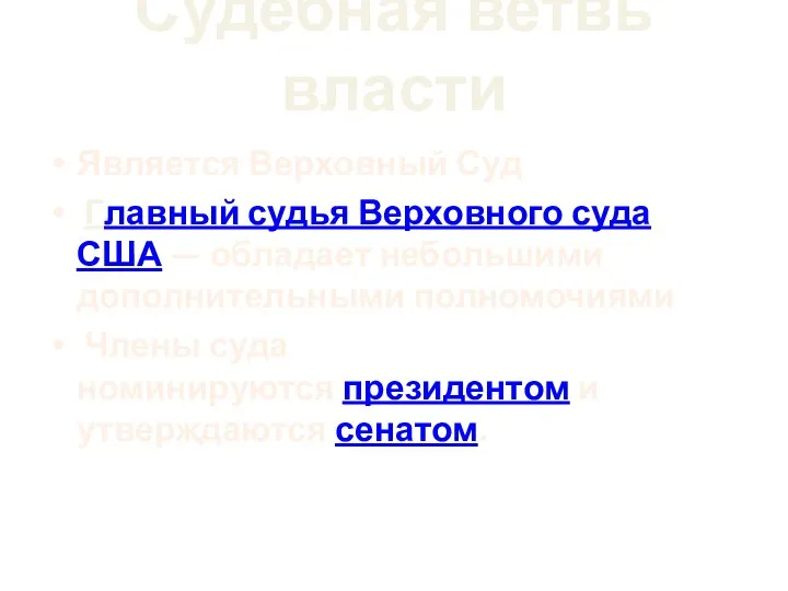 Судебная ветвь власти Является Верховный Суд Главный судья Верховного суда США