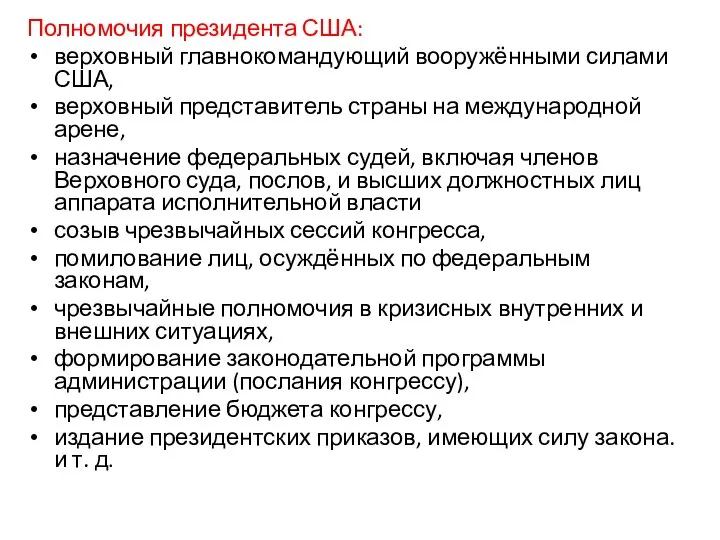 Полномочия президента США: верховный главнокомандующий вооружёнными силами США, верховный представитель страны