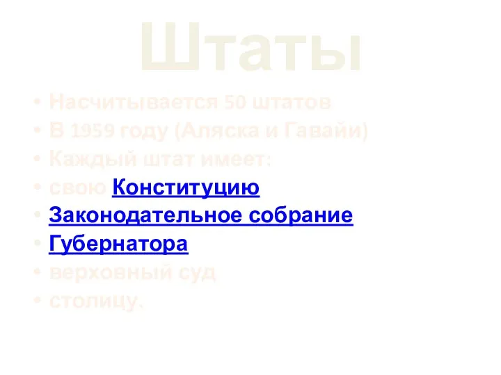 Штаты Насчитывается 50 штатов В 1959 году (Аляска и Гавайи) Каждый