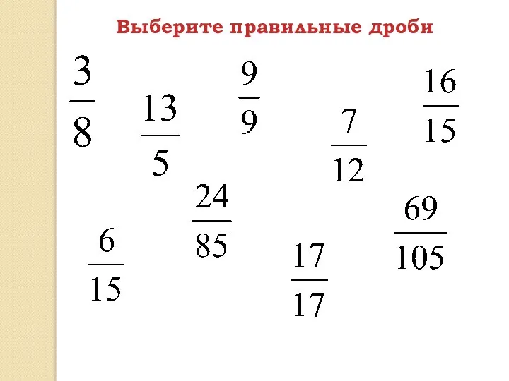 Выберите правильные дроби