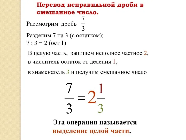 Перевод неправильной дроби в смешанное число. Разделим 7 на 3 (с