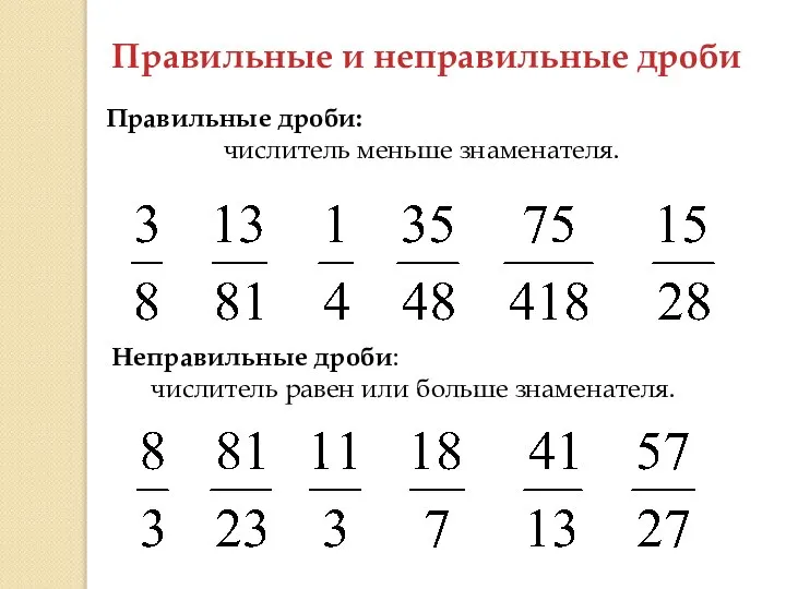 Правильные и неправильные дроби Правильные дроби: числитель меньше знаменателя. Неправильные дроби: числитель равен или больше знаменателя.