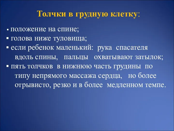 Толчки в грудную клетку: положение на спине; голова ниже туловища; если