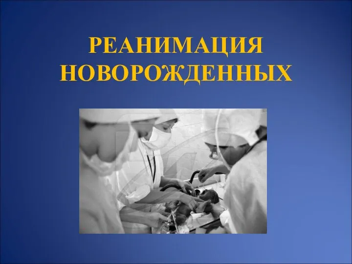 РЕАНИМАЦИЯ НОВОРОЖДЕННЫХ