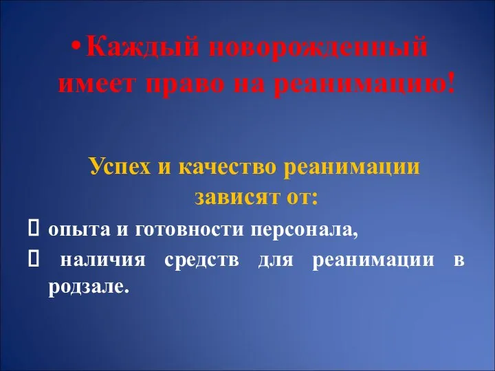 Каждый новорожденный имеет право на реанимацию! Успех и качество реанимации зависят