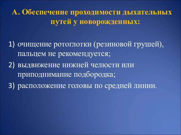 А. Обеспечение проходимости дыхательных путей у новорожденных: очищение ротоглотки (резиновой грушей),