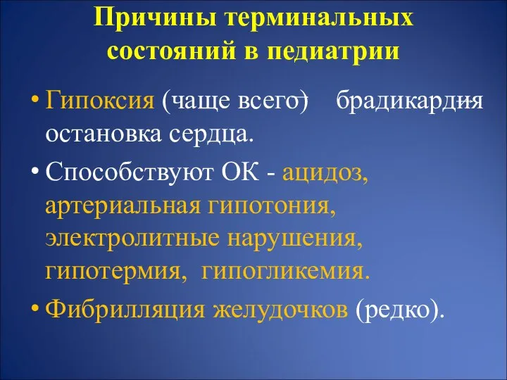 Причины терминальных состояний в педиатрии Гипоксия (чаще всего) брадикардия остановка сердца.