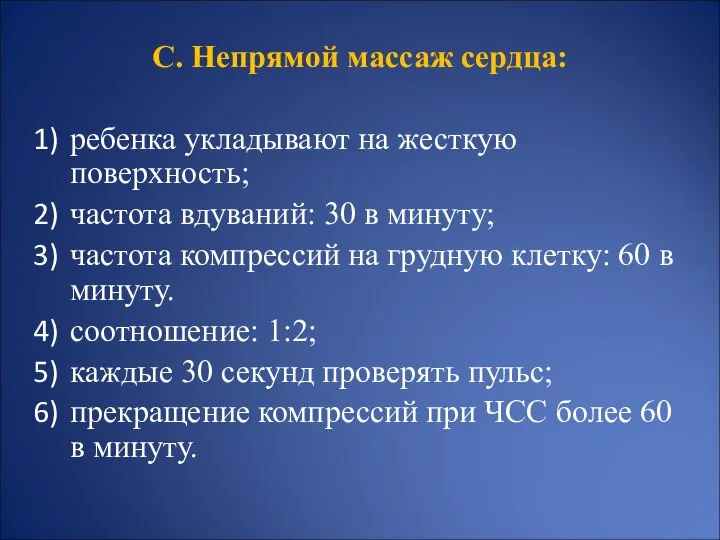 С. Непрямой массаж сердца: ребенка укладывают на жесткую поверхность; частота вдуваний: