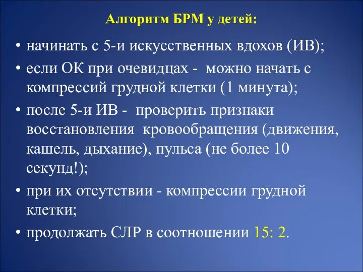 Алгоритм БРМ у детей: начинать с 5-и искусственных вдохов (ИВ); если