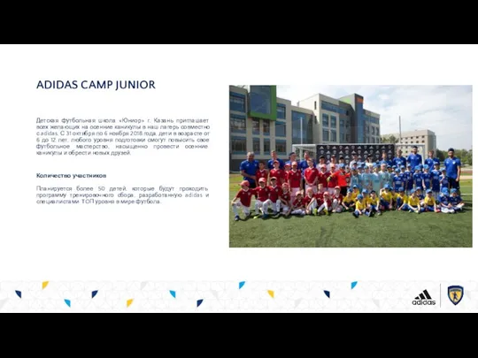 ADIDAS CAMP JUNIOR Детская футбольная школа «Юниор» г. Казань приглашает всех