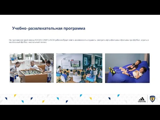 Учебно-развлекательная программа На протяжении всей смены ADIDAS CAMP JUNIOR ребенок будет