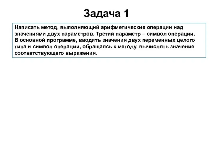 Задача 1 Написать метод, выполняющий арифметические операции над значениями двух параметров.