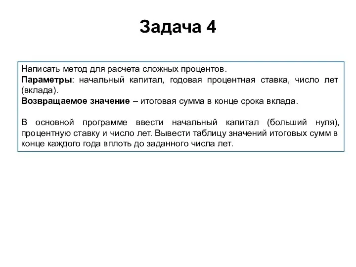 Задача 4 Написать метод для расчета сложных процентов. Параметры: начальный капитал,