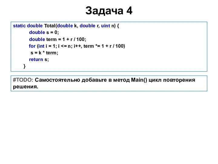 Задача 4 static double Total(double k, double r, uint n) {