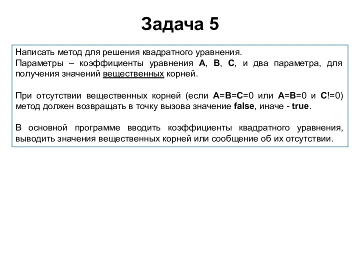 Задача 5 Написать метод для решения квадратного уравнения. Параметры – коэффициенты