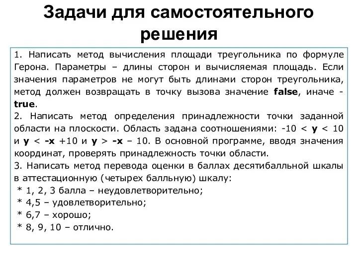 Задачи для самостоятельного решения 1. Написать метод вычисления площади треугольника по