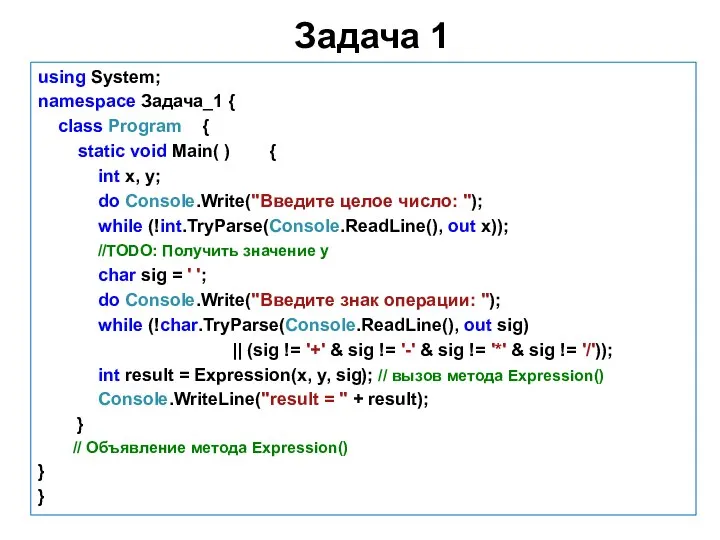 Задача 1 using System; namespace Задача_1 { class Program { static