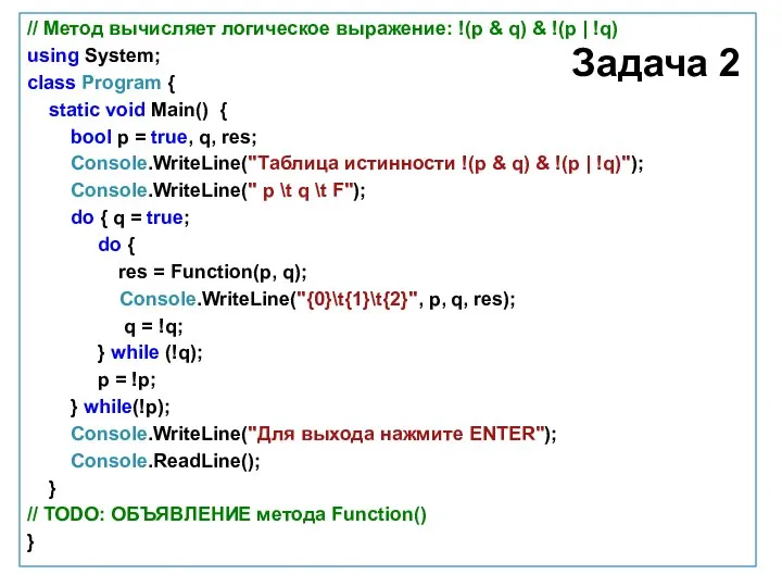 Задача 2 // Метод вычисляет логическое выражение: !(p & q) &