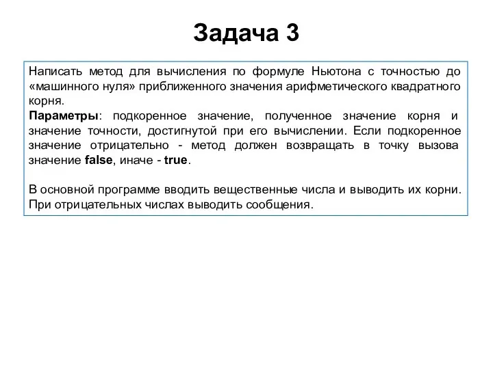 Задача 3 Написать метод для вычисления по формуле Ньютона с точностью