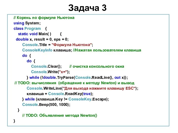 Задача 3 // Корень по формуле Ньютона using System; class Program