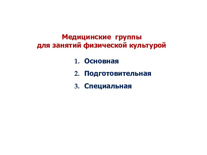 Медицинские группы для занятий физической культурой Основная Подготовительная Специальная