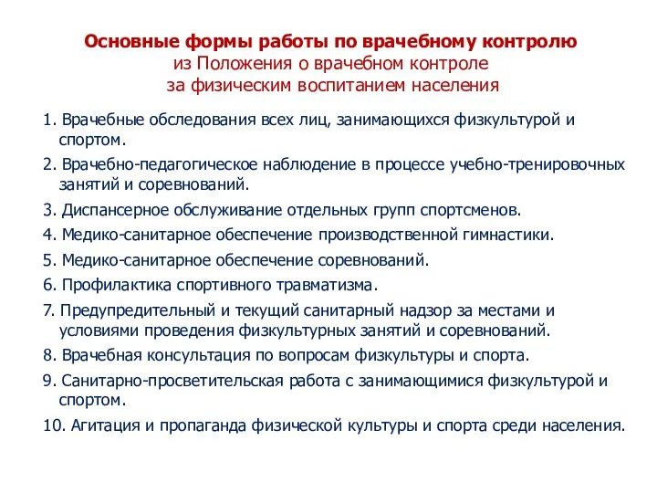 Основные формы работы по врачебному контролю из Положения о врачебном контроле