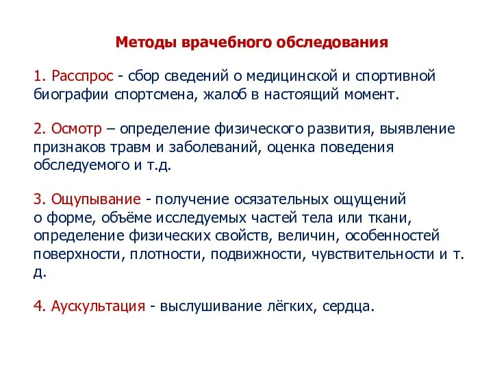 Методы врачебного обследования 1. Расспрос - сбор сведений о медицинской и