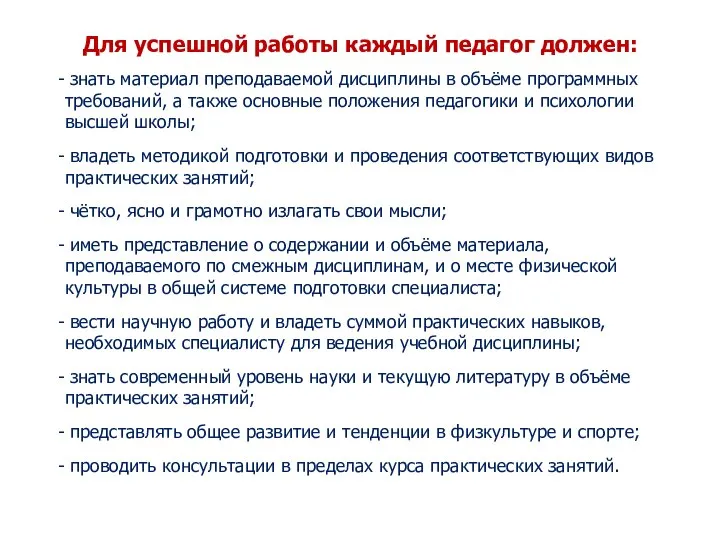 Для успешной работы каждый педагог должен: - знать материал преподаваемой дисциплины