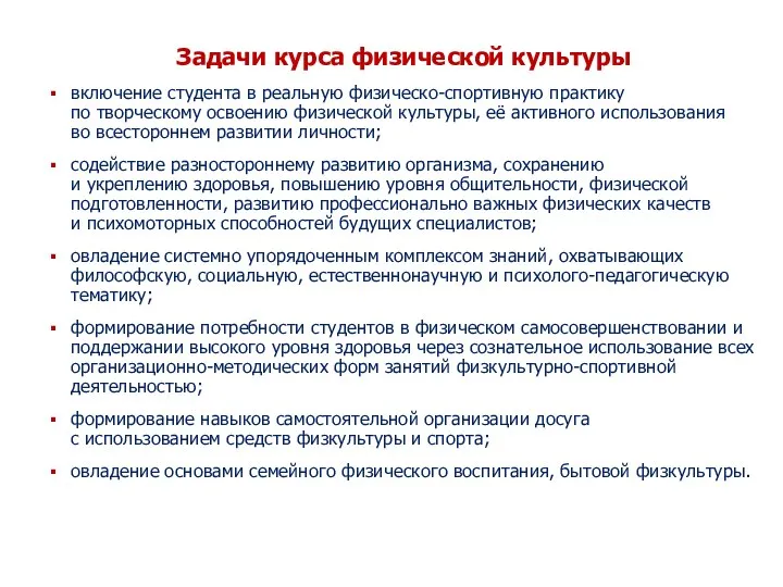 Задачи курса физической культуры включение студента в реальную физическо-спортивную практику по