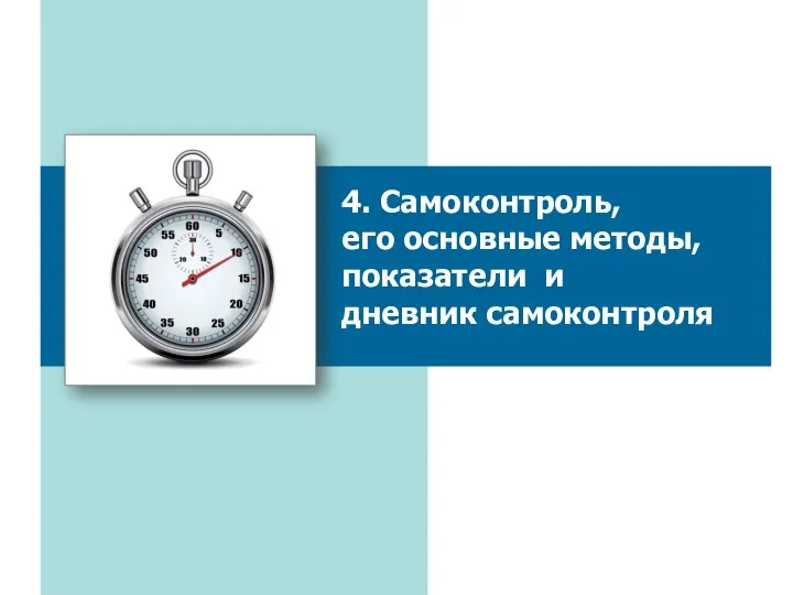 4. Самоконтроль, его основные методы, показатели и дневник самоконтроля