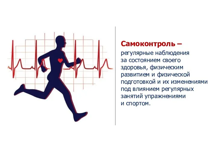 Самоконтроль – регулярные наблюдения за состоянием своего здоровья, физическим развитием и