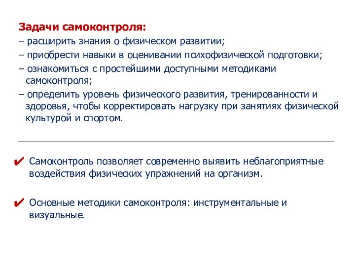 Задачи самоконтроля: – расширить знания о физическом развитии; – приобрести навыки